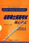 在职硕士英语考试核心词汇