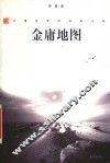 金庸地图  江湖世界的来影去踪