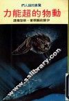 动物的超能力  惊异的超人们