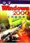 中文Windows 2000应用基础教程