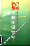 语文教学设计论
