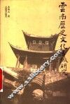 云南历史文化名城研究