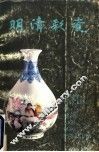 明清彩瓷