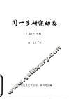 闻一多研究动态  第1-50期合订本