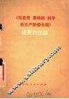 《马克思、恩格斯、列宁论无产阶级专政》提要和注释