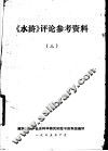 《水浒》评论参考资料  3