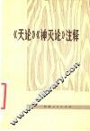 《天论》《神灭论》注释