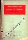 《为争取国家财政经济状况的基本好转而斗争》《不要四面出击》学习辅导材料