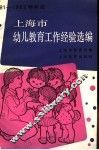 1981-1982学年度上海市幼儿教育工作经验选编