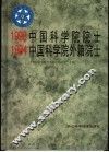 1993中国科学院院士  1994中国科学院外籍院士