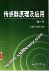 传感器原理及应用  修订版