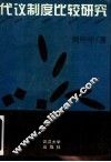 代议制度比较研究