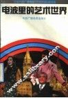 电波里的艺术世界