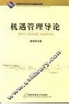 机遇管理导论