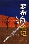 罗布泊笔记