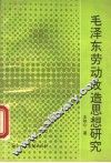 毛泽东劳动改造思想研究