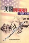 美国历史文化阅读教材