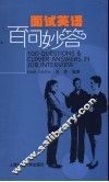 面试英语百问妙答