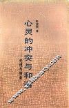 心灵的冲突与和谐  伦理与审美