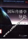 国际传播学导论