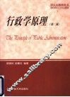行政学原理  第2版