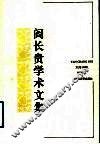阎长贵学术文集