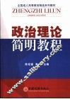 政治理论简明教程