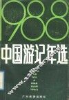 中国游记年选  1988