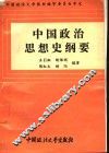 中国政治思想史纲要