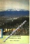 壮丽富饶的长白山