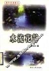 水流花静