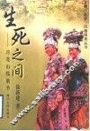 生死之间  月亮山牯脏节