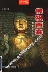 佛祖西来  佛教在中国