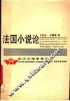 法国小说论