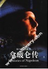 拿破仑传  上