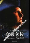 拿破仑传  下
