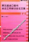 第五届进口图书采访工作研讨会论文集