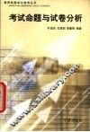考试命题与试卷分析