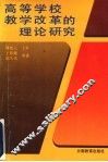 高等学校教学改革的理论研究