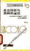 走出经验与思辨的迷宫  教育理论与实践“反差”及其对策研究