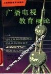 广播电视教育概论