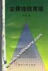 主体性教育论