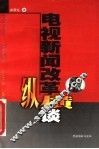 电视新闻改革纵横谈