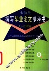 大学生撰写毕业论文参考书  公共管理卷