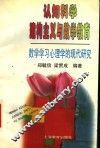认知科学建构主义与数学教育  数学学习心理学的现代研究
