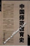 中国师范教育史  1897-2000