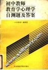 初中教师教育学心理学自测试题及答案