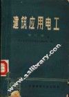 建筑应用电工  增订版