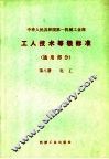 中华人民共和国第一机械工业部  工人技术等级标准  通用部分  第8册  电工  第2版