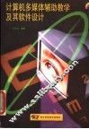计算机多媒体辅助教学及其软件设计